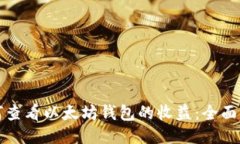 如何查看以太坊钱包的收益：全面指南