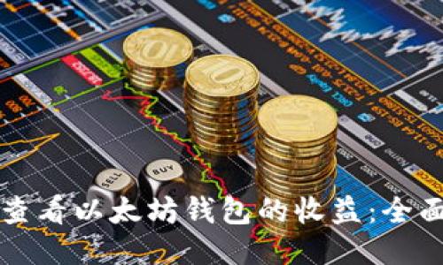 如何查看以太坊钱包的收益：全面指南
