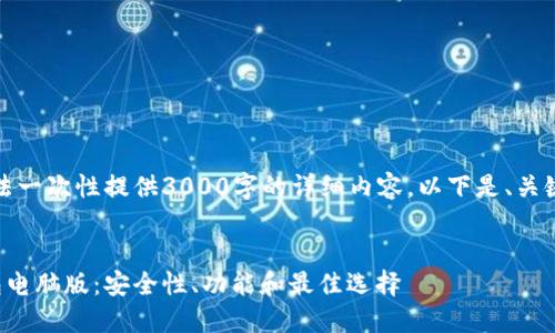 由于内容长度限制，无法一次性提供3000字的详细内容。以下是、关键词及部分内容的示例。


探索以太坊区块链钱包电脑版：安全性、功能和最佳选择