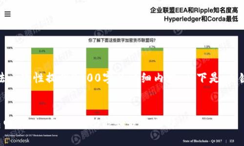 由于内容长度限制，无法一次性提供3000字的详细内容。以下是、关键词及部分内容的示例。


探索以太坊区块链钱包电脑版：安全性、功能和最佳选择