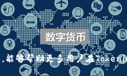    如何在 Tokenim 中添加 USDC ？  / 
 guanjianci  Tokenim, USDC, 加密货币, 钱包  /guanjianci 

 h3  引言  /h3 
 在当今金融科技的快速发展中，加密货币已逐渐成为投资和交易的重要方式。USDC（USD Coin）作为一种稳定币，以其与美元1:1的价值挂钩，逐渐赢得了市场的青睐。Tokenim是一款受欢迎的数字资产管理平台，用户可以通过它来管理和交易各种类型的加密货币。本文将详细讲解如何在Tokenim中添加USDC，并讨论相关问题，帮助用户更好地理解这一过程并有效使用该平台。

 h3  什么是Tokenim？  /h3 
 Tokenim是一款在线数字资产管理工具，旨在提供用户友好的界面和强大的功能，帮助用户安全地存储和管理他们的加密货币。该平台支持多种加密货币的交易，包括比特币（BTC）、以太坊（ETH）和众多稳定币如USDC。Tokenim为用户提供了实时的市场数据、交易图表以及资产管理工具，使得无论是新手还是经验丰富的交易者都能方便地管理他们的加密资产。

 h3  USDC简介  /h3 
 USD Coin（USDC）是由Centre财团推出的一种稳定币，其价值与美元1:1挂钩。USDC的设计目的是为加密货币市场提供一个稳定的交易媒介，以减少价格波动带来的风险。与许多其他加密货币不同，USDC的发行和流通是有监管支持的，用户可以随时通过中心化的方式将USDC兑换成真实的美元，这为其提供了极高的可信度。

 h3  如何在Tokenim中添加USDC  /h3 
 在Tokenim中添加USDC的过程相对简单，以下是详细的步骤指导：
 h4  1. 创建账户  /h4 
 首先，用户需要在Tokenim平台上创建一个账户。如果用户已经拥有帐号，可以直接登录。在创建账户时，确保输入正确的邮箱地址和密码，并进行必要的身份验证。
 h4  2. 登录Tokenim  /h4 
 使用创建好的账户信息登录Tokenim平台，确保使用强密码以提升账户安全性。
 h4  3. 访问资产管理页面  /h4 
 登录后，导航至资产管理或钱包页面。在这里，用户可以查看当前持有的所有加密资产。如果页面上没有USDC的选项，可以手动添加。
 h4  4. 添加USDC  /h4 
 在资产管理页面，寻找“添加资产”或“添加加密货币”的选项。通常情况下，Tokenim会列出所有支持的资产，用户可以直接搜索“USDC”。
 h4  5. 确认资产添加  /h4 
 选中USDC后，点击添加或确认。完成后，用户将在资产列表中看到USDC，接下来便可以进行交易、兑换或存储。
 h4  6. 资金充值（可选）  /h4 
 如果用户希望对USDC进行交易或使用，可能需要将资金充值到Tokenim。按照平台的指引，通过转账的方式将USDC转入Tokenim指定的地址。在充值过程中，务必核对地址信息，以免发生资金损失。

 h3  常见问题解答  /h3 

 h3  问题1：Tokenim安全吗？  /h3 
 各类加密货币平台的安全性是用户最关心的问题之一。Tokenim在安全性方面采取了一系列措施，包括：账户双重验证、安全的加密技术和冷存储等。其安全系统能够抵御绝大多数网络攻击和盗窃行为。
 安全性方面的具体措施包括：
ul
    listrong二次验证：/strong用户在登录和进行重要操作时需要通过短信或邮件验证，确保账户只有实际用户能访问。/li
    listrong数据加密：/strong所有传输的数据均经过AES加密，保障用户的个人信息及资金安全。/li
    listrong冷存储：/strong多数用户资金会存储在不连接互联网的冷钱包中，降低了被黑客攻击的风险。/li
/ul
 尽管如此，用户还是需要保持个人的良好安全习惯，例如使用强密码、定期更新密码等。保持警惕，定期检查账户活动也是保护资产安全的重要措施。

 h3  问题2：如何确保USDC的价值？  /h3 
 USDC的持久价值来源于其背后的美元资产，每单位USDC都由一个真正的美元支持。为了确保其价值，Centre财团会定期对USDC的资产储备进行审计，确保每个USDC都有相应的美元支持。
 具体来说：
ul
    listrong审计机制：/strongUSDC的发行过程经过第三方审计，可以确保持有的资产与发行量一致。/li
    listrong透明度：/strongCentre财团会定期发布资产储备情况，保证用户的资金安全和透明。/li
    listrong限额控制：/strongUSDC的发行受限于实际的美元存款，防止恶性通货膨胀。/li
/ul
 因此，USDC在稳定性和安全性方面被视为非常可靠的数字资产，适合作为金融交易和投资的基石。

 h3  问题3：在Tokenim上交易USDC的优势是什么？  /h3 
 Tokenim为用户提供了多项优势，使其在平台上交易USDC成为一个理想的选择：
ul
    listrong低交易手续费：/strongTokenim几乎没有隐藏费用，用户在交易USDC时可以享受到低廉的交易手续费，提高了交易效率。/li
    listrong实时市场数据：/strongTokenim提供实时的市场价格和流动性信息，帮助用户做出明智的投资决策。/li
    listrong用户友好界面：/strong平台，允许用户轻松完成USDC的买入、卖出或兑换。/li
    listrong多种支付方式：/strong用户可以将USDC兑换为多种加密货币，也可以选择以法币的方式提取到银行账户，操作灵活。/li
/ul
 因此，Tokenim为交易USDC提供了方便快捷的选择，使得用户能够在掌控市场动态的同时，轻松管理其资产。

 h3  问题4：添加USDC时可能遇到的问题  /h3 
 在添加USDC时，用户可能会遇到一些常见的问题，包括资金未到账、平台反应慢或添加失败等。
 针对这些问题，用户可以采取以下解决措施：
ul
    listrong核查地址：

避免错误，确保向正确的钱包地址发送USDC。/strong 在进行转账前，仔细核对USDC的接收地址，确保其准确。如果发送到错误的地址，可能会造成资金无法找回。/li
    listrong耐心等待：

充值过程中，区块链的确认时间可能会有所延迟。确保耐心等待，尤其是在网络繁忙或转账额度较大的情况下。/strong/li
    listrong咨询客服：

如遇到无法解决的问题，及时联系Tokenim客服，获取帮助。/strong 客服团队将会帮助你排查问题并提供专业建议。/li
/ul
 通过上述方法，用户可以顺利地添加USDC并充分利用Tokenim平台的优势。了解这些信息后，希望大家能够更加自信地进行数字资产交易，享受加密货币带来的便利和机会。

 h3  结语  /h3 
 总的来说，Tokenim为用户提供了一个便捷、安全的环境，让每个人都能轻松管理加密资产。USDC以其稳定的特点，成为加密市场中一种不可忽视的资产。希望通过本文的指导，能够帮助更多用户在Tokenim平台上顺利添加和管理USDC，开启全新的加密货币交易之旅。