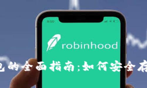 泰达币电子钱包的全面指南：如何安全存储和使用USDT