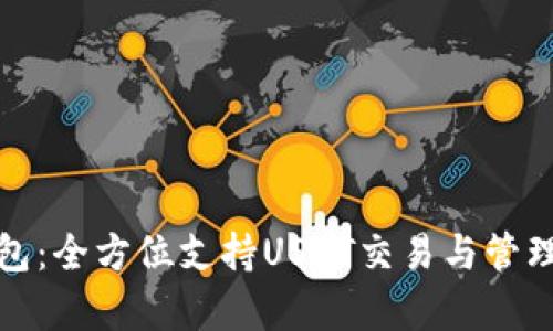 极客数字钱包：全方位支持USDT交易与管理的最佳选择