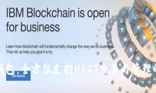 极客数字钱包：全方位支持USDT交易与管理的最佳选择