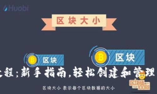 比特币开钱包教程：新手指南，轻松创建和管理你的比特币钱包