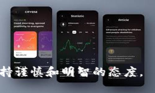   Trezor钱包如何安全收取USDT：全面指南 / 

 guanjianci Trezor钱包, 收取USDT, 加密货币, 硬件钱包 /guanjianci 

Trezor钱包是一种最受欢迎的硬件钱包之一，广泛用于存储和管理各种加密货币，包括USDT（Tether）。随着USDT在加密货币市场中的日益普及，许多人希望了解如何安全地使用Trezor钱包接收USDT。在这篇文章中，我们将提供一个全面的指南，介绍如何设置Trezor钱包、如何收取USDT、面临的安全风险，以及常见问题的解答。

一、什么是Trezor钱包？
Trezor钱包是由SatoshiLabs于2014年推出的一种硬件钱包。它允许用户安全地存储、管理和交易多种加密货币。它的设计初衷是为了提供一种安全的方式来保护用户的私钥，这些私钥是访问和管理加密货币资产的关键。Trezor钱包支持广泛的加密货币，包括比特币、以太坊、莱特币以及稳定币USDT等。

二、如何设置Trezor钱包
在收取USDT之前，你需要确保你的Trezor钱包已成功设置。以下是步骤：

1. **购买Trezor硬件钱包**：首先，你需要购买官方渠道提供的Trezor硬件钱包。确保这是未开封的全新产品，避免二手或可疑来源的设备。

2. **下载Trezor软件**：访问Trezor的官方网站，下载并安装Trezor Bridge，这是一种连接Trezor设备和电脑的软件。确保使用最新版本来获得最佳的安全性。

3. **连接Trezor设备**：将Trezor钱包通过USB连接到你的电脑，随后打开你的浏览器，访问Trezor的Web应用程序（wallet.trezor.io）。

4. **设置新钱包**：选择“创建新钱包”，并按照屏幕上的指示进行。确保你记录下恢复种子词，这些词非常重要，一旦丢失将无法恢复你的资金。

5. **设置PIN码**：创建一个安全的PIN码，每次连接Trezor钱包时需要输入。

三、如何在Trezor钱包收取USDT
一旦你的Trezor钱包完成设置，接下来的步骤是接收USDT。

1. **进入钱包界面**：再次连接Trezor钱包，并打开你的Web应用程序。

2. **选择USDT**：在资产列表中找到USDT。如果没有列出USDT，你可能需要通过“Trezor Suite”或其他兼容的第三方钱包添加USDT支持。

3. **获取USDT地址**：在USDT页面上，点击“接收”按钮。你会看到一个用于接收USDT的地址，这个地址是由字母和数字组成的串。你可以选择直接复制这个地址，也可以通过扫描二维码的方式获得。

4. **发送USDT**：在你希望向Trezor钱包充值的其他钱包或交易所中，输入需要发送的USDT数量，并将USDT的接收地址粘贴到相应的位置。确认所有信息无误后，完成发送操作。

四、Trezor钱包的安全性
使用Trezor钱包收取USDT时，安全性是非常重要的。硬件钱包相较于软件钱包，提供了额外的安全层。以下是一些关键的安全实践：

1. **离线存储**：硬件钱包的私钥永远在设备内部，永远不接触互联网，这大大降低了被黑客攻击的风险。

2. **定期更新**：确保你的Trezor设备和软件都是最新版本。软件更新通常包括安全补丁和新功能。

3. **加密备份**：将恢复种子词和打包的PIN码安全存放，避免在纸上写下或电子方式存储在不安全的地方。

4. **避免钓鱼攻击**：确保只访问Trezor的官网和官方应用程序，并尽量避免点击任何邮件或其他来源的链接。

相关问题及解答

问题一：如何确认USDT已成功发送到我的Trezor钱包？
要确认USDT是否已成功发送到你的Trezor钱包，可以采取以下步骤：

1. **观察钱包余额**：在你的Trezor钱包界面中查看USDT的账户余额，若余额有所增长，则表明USDT已到达。

2. **区块链查询**：如果你希望更详细的信息，可以使用USDT对应的区块链区块浏览器（如Ethereum区块链的Etherscan）。输入你的接收地址，可以查看交易是否已经打包在区块中，以及是否成功完成。

3. **确认交易状态**：在区块浏览器中查看交易的状态，以确保没有异常。如果交易失败，可能是因为发送方输入地址错误或网络堵塞。

问题二：USDT在Trezor钱包中可以转出吗？
是的，USDT可以从Trezor钱包转出。在发送USDT之前，请确保你已经确认接收地址的正确性。以下是转出USDT的步骤：

1. **连接Trezor钱包**：首先，将Trezor钱包连接至电脑并打开钱包界面。

2. **选择USDT账户**：在钱包账户中，选择USDT，并点击“发送”或者“转账”选项。

3. **输入接收地址**：输入你想要发送USDT的接收地址，确保地址准确无误。

4. **确认转账信息**：在确认交易细节后，确保一切信息都正确，再点击发送。

5. **执行交易**：最终，确认交易时，可能会要求输入PIN码进行安全验证。

问题三：Trezor钱包支持哪些加密币种？
Trezor钱包是一个多币种钱包，可以支持多种加密货币的存储和管理。以下是一些主要的支持币种：

1. **比特币（BTC）**：作为最早的加密货币，Trezor至今仍提供优秀的支持和丰富的功能。

2. **以太坊（ETH）**：Trezor钱包同样支持以太坊技术和ERC20代币，包括USDT。

3. **莱特币（LTC）**、**比特币现金（BCH）**等其他主流币种也被支持，满足用户的多样化需求。

4. **ERC20代币**：除了USDT，Trezor还支持其他ERC20代币，如LINK、BAT等。但需要注意的是，某些代币的访问可能需要使用第三方钱包。

问题四：如何降低使用Trezor钱包的费用？
虽然使用硬件钱包能提高安全性，但在进行交易时仍需支付区块链交易费用。以下是一些降低费用的策略：

1. **选择合适的交易时间**：在网络拥挤时选择发送交易可能导致费用上涨，尽量在网络流量较低时交易。

2. **自定义交易费用**：在USDT发送界面上，通常会允许用户自定义交易费用。选择较低的费用可能导致交易确认时间延长，但能节省成本。

3. **使用更悠久的区块链网络**：不同区块链的交易费用各不相同，选择费用较低的网络发送USDT。

4. **尽量合并交易**：如果你有多个小额USDT资产，考虑合并成一次交易，这样可以减少操作次数和手续费。

通过以上步骤和注意事项，你应该能够顺利地使用Trezor钱包收取USDT，同时确保资金的安全。希望本文能对你有所帮助，确保你在使用加密货币时，保持谨慎和明智的态度。