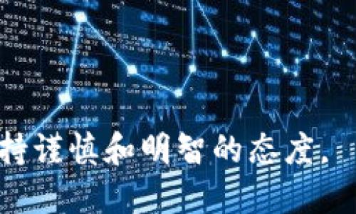   Trezor钱包如何安全收取USDT：全面指南 / 

 guanjianci Trezor钱包, 收取USDT, 加密货币, 硬件钱包 /guanjianci 

Trezor钱包是一种最受欢迎的硬件钱包之一，广泛用于存储和管理各种加密货币，包括USDT（Tether）。随着USDT在加密货币市场中的日益普及，许多人希望了解如何安全地使用Trezor钱包接收USDT。在这篇文章中，我们将提供一个全面的指南，介绍如何设置Trezor钱包、如何收取USDT、面临的安全风险，以及常见问题的解答。

一、什么是Trezor钱包？
Trezor钱包是由SatoshiLabs于2014年推出的一种硬件钱包。它允许用户安全地存储、管理和交易多种加密货币。它的设计初衷是为了提供一种安全的方式来保护用户的私钥，这些私钥是访问和管理加密货币资产的关键。Trezor钱包支持广泛的加密货币，包括比特币、以太坊、莱特币以及稳定币USDT等。

二、如何设置Trezor钱包
在收取USDT之前，你需要确保你的Trezor钱包已成功设置。以下是步骤：

1. **购买Trezor硬件钱包**：首先，你需要购买官方渠道提供的Trezor硬件钱包。确保这是未开封的全新产品，避免二手或可疑来源的设备。

2. **下载Trezor软件**：访问Trezor的官方网站，下载并安装Trezor Bridge，这是一种连接Trezor设备和电脑的软件。确保使用最新版本来获得最佳的安全性。

3. **连接Trezor设备**：将Trezor钱包通过USB连接到你的电脑，随后打开你的浏览器，访问Trezor的Web应用程序（wallet.trezor.io）。

4. **设置新钱包**：选择“创建新钱包”，并按照屏幕上的指示进行。确保你记录下恢复种子词，这些词非常重要，一旦丢失将无法恢复你的资金。

5. **设置PIN码**：创建一个安全的PIN码，每次连接Trezor钱包时需要输入。

三、如何在Trezor钱包收取USDT
一旦你的Trezor钱包完成设置，接下来的步骤是接收USDT。

1. **进入钱包界面**：再次连接Trezor钱包，并打开你的Web应用程序。

2. **选择USDT**：在资产列表中找到USDT。如果没有列出USDT，你可能需要通过“Trezor Suite”或其他兼容的第三方钱包添加USDT支持。

3. **获取USDT地址**：在USDT页面上，点击“接收”按钮。你会看到一个用于接收USDT的地址，这个地址是由字母和数字组成的串。你可以选择直接复制这个地址，也可以通过扫描二维码的方式获得。

4. **发送USDT**：在你希望向Trezor钱包充值的其他钱包或交易所中，输入需要发送的USDT数量，并将USDT的接收地址粘贴到相应的位置。确认所有信息无误后，完成发送操作。

四、Trezor钱包的安全性
使用Trezor钱包收取USDT时，安全性是非常重要的。硬件钱包相较于软件钱包，提供了额外的安全层。以下是一些关键的安全实践：

1. **离线存储**：硬件钱包的私钥永远在设备内部，永远不接触互联网，这大大降低了被黑客攻击的风险。

2. **定期更新**：确保你的Trezor设备和软件都是最新版本。软件更新通常包括安全补丁和新功能。

3. **加密备份**：将恢复种子词和打包的PIN码安全存放，避免在纸上写下或电子方式存储在不安全的地方。

4. **避免钓鱼攻击**：确保只访问Trezor的官网和官方应用程序，并尽量避免点击任何邮件或其他来源的链接。

相关问题及解答

问题一：如何确认USDT已成功发送到我的Trezor钱包？
要确认USDT是否已成功发送到你的Trezor钱包，可以采取以下步骤：

1. **观察钱包余额**：在你的Trezor钱包界面中查看USDT的账户余额，若余额有所增长，则表明USDT已到达。

2. **区块链查询**：如果你希望更详细的信息，可以使用USDT对应的区块链区块浏览器（如Ethereum区块链的Etherscan）。输入你的接收地址，可以查看交易是否已经打包在区块中，以及是否成功完成。

3. **确认交易状态**：在区块浏览器中查看交易的状态，以确保没有异常。如果交易失败，可能是因为发送方输入地址错误或网络堵塞。

问题二：USDT在Trezor钱包中可以转出吗？
是的，USDT可以从Trezor钱包转出。在发送USDT之前，请确保你已经确认接收地址的正确性。以下是转出USDT的步骤：

1. **连接Trezor钱包**：首先，将Trezor钱包连接至电脑并打开钱包界面。

2. **选择USDT账户**：在钱包账户中，选择USDT，并点击“发送”或者“转账”选项。

3. **输入接收地址**：输入你想要发送USDT的接收地址，确保地址准确无误。

4. **确认转账信息**：在确认交易细节后，确保一切信息都正确，再点击发送。

5. **执行交易**：最终，确认交易时，可能会要求输入PIN码进行安全验证。

问题三：Trezor钱包支持哪些加密币种？
Trezor钱包是一个多币种钱包，可以支持多种加密货币的存储和管理。以下是一些主要的支持币种：

1. **比特币（BTC）**：作为最早的加密货币，Trezor至今仍提供优秀的支持和丰富的功能。

2. **以太坊（ETH）**：Trezor钱包同样支持以太坊技术和ERC20代币，包括USDT。

3. **莱特币（LTC）**、**比特币现金（BCH）**等其他主流币种也被支持，满足用户的多样化需求。

4. **ERC20代币**：除了USDT，Trezor还支持其他ERC20代币，如LINK、BAT等。但需要注意的是，某些代币的访问可能需要使用第三方钱包。

问题四：如何降低使用Trezor钱包的费用？
虽然使用硬件钱包能提高安全性，但在进行交易时仍需支付区块链交易费用。以下是一些降低费用的策略：

1. **选择合适的交易时间**：在网络拥挤时选择发送交易可能导致费用上涨，尽量在网络流量较低时交易。

2. **自定义交易费用**：在USDT发送界面上，通常会允许用户自定义交易费用。选择较低的费用可能导致交易确认时间延长，但能节省成本。

3. **使用更悠久的区块链网络**：不同区块链的交易费用各不相同，选择费用较低的网络发送USDT。

4. **尽量合并交易**：如果你有多个小额USDT资产，考虑合并成一次交易，这样可以减少操作次数和手续费。

通过以上步骤和注意事项，你应该能够顺利地使用Trezor钱包收取USDT，同时确保资金的安全。希望本文能对你有所帮助，确保你在使用加密货币时，保持谨慎和明智的态度。