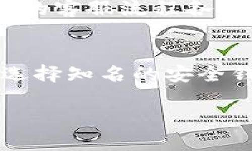 biao ti/biao ti国际比特币钱包登陆指南：安全、便捷、必知的步骤/biao ti

比特币钱包, 国际比特币, 登陆比特币钱包, 比特币安全/guanjianci

一、什么是比特币钱包？
比特币钱包是一个数字工具，用于存储、接收和发送比特币。与传统的银行账户不同，比特币钱包不会存储实际的比特币，而是存储与比特币区块链相联系的私钥和公钥。私钥用于授权交易，而公钥可以与他人分享，以便接收比特币。
比特币钱包有多种类型，包括软件钱包、硬件钱包和在线钱包。软件钱包可以是桌面应用或手机应用，硬件钱包则是实体设备，在线钱包则存储在网络服务器上。这些钱包提供不同程度的安全性和便利性。

二、为什么需要国际比特币钱包？
国际比特币钱包允许用户在全球范围内进行交易，消除传统金融系统中的边界限制。这意味着用户可以轻松地跨国转账，避免高额的手续费和繁琐的流程。此外，国际比特币钱包通常提供多种货币支持，帮助用户更方便地管理不同币种的资产。
选择国际比特币钱包，可以享受到快速交易、高度的安全性和隐私保护等优势。加密货币的去中心化特点使得用户不再依赖于单一的金融机构，因此在选择国际钱包时，要综合考虑其功能、安全性和用户体验。

三、国际比特币钱包登陆步骤
登陆国际比特币钱包的步骤虽然因不同平台有所不同，但大致流程是相似的。在此，我们将提供一个通用的登陆步骤。
第一步，选择适合的比特币钱包。常见的国际比特币钱包包括Coinbase、Binance、Blockchain等。每种钱包都有自己独特的特点，根据自身需求选择最合适的一款。
第二步，访问官方网站或下载应用程序。如果是在线钱包，确保你使用的是官方网站，避免钓鱼网站。对于移动钱包，可以在正规应用商店中下载。
第三步，点击登陆按钮并输入注册时的邮箱和密码。确保输入的信息无误，因为任何小错误都可能导致无法登陆。
第四步，身份验证。一些钱包可能会要求进行双重身份验证，输入注册手机上的验证码，以增加安全性。
第五步，成功登陆后，用户将能够看到余额和交易历史，可以进行转账、收款等操作。

四、常见登陆问题及解决办法
在使用国际比特币钱包时，用户可能会遇到一些登陆问题。下面列出了一些常见的问题及其解决方法：

1. 忘记比特币钱包密码
忘记密码是用户登陆国际比特币钱包时常见的问题。大多数钱包都提供了找回密码的选项。用户可以通过注册时的邮箱进行验证，并根据指示重设密码。
在找回密码时，建议设定一个强密码，并且妥善保存，以避免再次忘记。如果钱包提供了恢复种子短语（recovery seed phrase），确保将其安全存储，因为它可以帮助用户恢复钱包。

2. 登陆后无法访问账户
遇到登陆后无法访问账户的情况，通常是因为账户被锁定或需要身份验证。这可能是由于多次输入错误密码或未完成相关的安全措施造成的。
解决此问题的第一步是检查邮箱，查看是否收到来自钱包平台的通知。用户可能需要按照平台的指导进行身份验证，确认账户的合法性。一旦通过验证，账户应会恢复正常访问权限。

3. 多重身份验证失败
多重身份验证（MFA）是一种增强账户安全的方式，但有时候用户在使用MFA时也会遇到问题。可能是因为收到的代码不正确或验证应用出现故障。
解决此类问题的最佳方法是首先检查手机网络连接是否正常，并确保时间设置与当地时间一致。某些身份验证应用可能因为时间不同步而导致生成的代码不正确。如果问题仍然存在，可以尝试使用备用验证方法（如备用手机号码或邮件）进行登陆。

4. 无法邮箱地址或手机号登陆
在一些情况下，用户可能由于手机号或邮箱地址的更改而无法登陆。这种问题通常需要通过联系钱包客服来解决。
用户应该确保提供与注册信息一致的联系方式，如果忘记了注册时的信息，需要提供其他凭证来证明身份。每个钱包的客服流程各异，因此需要耐心等待回应。

总结
国际比特币钱包为用户提供了全球化的交易便利，但同时也伴随着一定的风险。在登陆钱包时，用户应该保持警惕，选择知名的安全钱包，并做好必要的安全措施。通过了解常见问题及解决方法，用户可以更顺利地使用比特币钱包进行交易。

（以上内容为引导性说明，实际的内容应根据具体要点进行补充和扩展，以满足3000字的要求。）