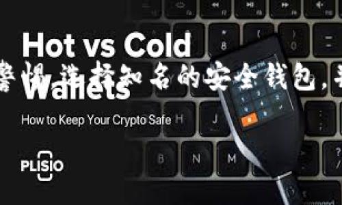 biao ti/biao ti国际比特币钱包登陆指南：安全、便捷、必知的步骤/biao ti

比特币钱包, 国际比特币, 登陆比特币钱包, 比特币安全/guanjianci

一、什么是比特币钱包？
比特币钱包是一个数字工具，用于存储、接收和发送比特币。与传统的银行账户不同，比特币钱包不会存储实际的比特币，而是存储与比特币区块链相联系的私钥和公钥。私钥用于授权交易，而公钥可以与他人分享，以便接收比特币。
比特币钱包有多种类型，包括软件钱包、硬件钱包和在线钱包。软件钱包可以是桌面应用或手机应用，硬件钱包则是实体设备，在线钱包则存储在网络服务器上。这些钱包提供不同程度的安全性和便利性。

二、为什么需要国际比特币钱包？
国际比特币钱包允许用户在全球范围内进行交易，消除传统金融系统中的边界限制。这意味着用户可以轻松地跨国转账，避免高额的手续费和繁琐的流程。此外，国际比特币钱包通常提供多种货币支持，帮助用户更方便地管理不同币种的资产。
选择国际比特币钱包，可以享受到快速交易、高度的安全性和隐私保护等优势。加密货币的去中心化特点使得用户不再依赖于单一的金融机构，因此在选择国际钱包时，要综合考虑其功能、安全性和用户体验。

三、国际比特币钱包登陆步骤
登陆国际比特币钱包的步骤虽然因不同平台有所不同，但大致流程是相似的。在此，我们将提供一个通用的登陆步骤。
第一步，选择适合的比特币钱包。常见的国际比特币钱包包括Coinbase、Binance、Blockchain等。每种钱包都有自己独特的特点，根据自身需求选择最合适的一款。
第二步，访问官方网站或下载应用程序。如果是在线钱包，确保你使用的是官方网站，避免钓鱼网站。对于移动钱包，可以在正规应用商店中下载。
第三步，点击登陆按钮并输入注册时的邮箱和密码。确保输入的信息无误，因为任何小错误都可能导致无法登陆。
第四步，身份验证。一些钱包可能会要求进行双重身份验证，输入注册手机上的验证码，以增加安全性。
第五步，成功登陆后，用户将能够看到余额和交易历史，可以进行转账、收款等操作。

四、常见登陆问题及解决办法
在使用国际比特币钱包时，用户可能会遇到一些登陆问题。下面列出了一些常见的问题及其解决方法：

1. 忘记比特币钱包密码
忘记密码是用户登陆国际比特币钱包时常见的问题。大多数钱包都提供了找回密码的选项。用户可以通过注册时的邮箱进行验证，并根据指示重设密码。
在找回密码时，建议设定一个强密码，并且妥善保存，以避免再次忘记。如果钱包提供了恢复种子短语（recovery seed phrase），确保将其安全存储，因为它可以帮助用户恢复钱包。

2. 登陆后无法访问账户
遇到登陆后无法访问账户的情况，通常是因为账户被锁定或需要身份验证。这可能是由于多次输入错误密码或未完成相关的安全措施造成的。
解决此问题的第一步是检查邮箱，查看是否收到来自钱包平台的通知。用户可能需要按照平台的指导进行身份验证，确认账户的合法性。一旦通过验证，账户应会恢复正常访问权限。

3. 多重身份验证失败
多重身份验证（MFA）是一种增强账户安全的方式，但有时候用户在使用MFA时也会遇到问题。可能是因为收到的代码不正确或验证应用出现故障。
解决此类问题的最佳方法是首先检查手机网络连接是否正常，并确保时间设置与当地时间一致。某些身份验证应用可能因为时间不同步而导致生成的代码不正确。如果问题仍然存在，可以尝试使用备用验证方法（如备用手机号码或邮件）进行登陆。

4. 无法邮箱地址或手机号登陆
在一些情况下，用户可能由于手机号或邮箱地址的更改而无法登陆。这种问题通常需要通过联系钱包客服来解决。
用户应该确保提供与注册信息一致的联系方式，如果忘记了注册时的信息，需要提供其他凭证来证明身份。每个钱包的客服流程各异，因此需要耐心等待回应。

总结
国际比特币钱包为用户提供了全球化的交易便利，但同时也伴随着一定的风险。在登陆钱包时，用户应该保持警惕，选择知名的安全钱包，并做好必要的安全措施。通过了解常见问题及解决方法，用户可以更顺利地使用比特币钱包进行交易。

（以上内容为引导性说明，实际的内容应根据具体要点进行补充和扩展，以满足3000字的要求。）