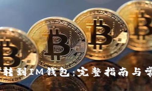 如何将USDT转到IM钱包：完整指南与常见问题解析