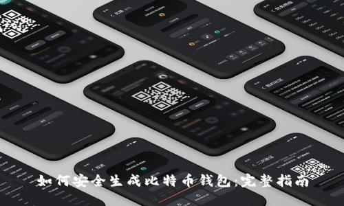 如何安全生成比特币钱包：完整指南