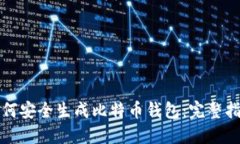 如何安全生成比特币钱包：完整指南