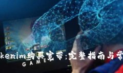 如何通过Tokenim购买宽带：完整指南与常见问题解