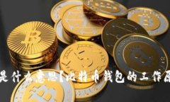 比特币钱包存是什么意思？比特币钱包的工作原