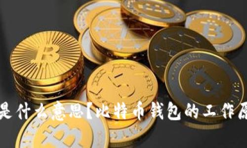 比特币钱包存是什么意思？比特币钱包的工作原理与选择指南