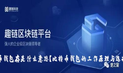 比特币钱包存是什么意思？比特币钱包的工作原理与选择指南