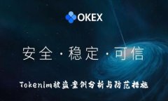 Tokenim被盗案例分析与防范措施