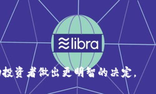    将屎币提取到钱包的好处及其影响  / 

 guanjianci  屎币, 加密货币, 钱包, 提取  /guanjianci 


在加密货币日益普及的今天，许多投资者和交易者开始关注如何安全有效地管理他们的数字资产。屎币（Shitcoin）作为一种相对较新的加密货币，尽管其市场形象不佳，但许多人仍然对其进行投资和交易。将屎币从交易所提取到个人钱包中，这一操作在投资者眼中具有诸多优势。本文将探讨将屎币提取到钱包的好处，并回答一些可能相关的问题。


 将屎币提取到钱包的好处 


将屎币提取到个人钱包相比于将其留在交易所，有多种显著优势，这些优势主要体现在安全性、控制权、隐私性和灵活性等方面。以下是一些具体的优势：


 1. 提高安全性 

交易所有可能遭受黑客攻击和其他漏洞，从而导致用户资产的损失。过去几年来，许多交易所因安全漏洞或管理不善而遭受严重的损失，用户的数字货币被盗或者永久丢失。将屎币提取到安全的钱包中，可以降低这些风险，用户能够更加安心地控制自己的资金。


 2. 完全控制资产 

在交易所中，用户通常只能拥有部分控制权，交易所持有用户资产的私钥，用户在某种程度上依赖于交易所的运营。当用户将屎币提取到个人钱包时，用户将获得完整的控制权，只有他自己掌握私钥，真正实现对资产的完全持有。


 3. 增强隐私性 

在交易所进行交易时，用户的交易记录和账户信息通常需要共享给中心化的服务提供商，这可能导致隐私问题。将屎币提取到个人钱包能够提升用户的隐私性，用户可以不带身份或信息进行交易，从而减少被追踪的风险。


 4. 提高流动性和灵活性 

个人钱包的使用意味着用户能够随时随地管理资产，而无需依赖交易所的开放时间或操作流程。当需要进行交易时，用户可以快速将资产转移到其他钱包或交易所，而不需经过中心化平台的繁琐审查。这种灵活性能够帮助用户快速响应市场变化，把握投资机会。


 5. 避免平台限制 

交易所有时会限制用户的交易量或交易方式，或者改变交易手续费策略。将屎币提取到个人钱包后，用户的操作不再受到这些限制，可以自由进行交易或存储。


 6. 避免交易所倒闭风险 

某些交易所可能因为财务不稳定、合规问题等导致倒闭，这将直接影响到存放在其平台上的资产。将屎币提取到钱包中，可以有效避免在交易所倒闭情况下，资产面临无法取回的风险。


 7. 收益管理 

某些类型的钱包支持收益管理功能，比如质押（Staking）等，这意味着用户可以通过将屎币存放在这些钱包中来获得额外收益。而在交易所进行质押时，用户可能会面临更高的手续费和风险。


 可能的相关问题 

接下来，我们将探讨一些与将屎币提取到钱包相关的问题，并详细说明每个问题的内容。

 问题1：屎币的投资价值如何？ 

许多投资者在投资屎币时常常会面临各种质疑，包括其真正的价值和投资的回报。尽管屎币在市场上有时因其名称受到嘲讽，但其实际的投资价值往往取决于几个因素。


首先，屎币的实际应用场景和技术基础至关重要。掉入“屎币”行列的许多项目，往往缺乏实质性的技术背景或应用场景，这使得其长期的价值难以保证。而一些真正具备技术创新的屎币，可能在社区支持和市场需求增加的情况下，逐渐培养出自己的价值。


其次，市场气候对屎币的价值影响亦很大。在牛市期间，很多屎币因为追逐热潮而涨势如虹，而在熊市中则可能面临价值缩水的风险。因此，投资者在评估屎币价值时，需关注市场动态并做好风险控制。


最后，社区和受众的信任度也是屎币价值的重要组成部分。如果一个项目能够建立起强大的社区支持，持续获得用户认可，那么其在市场中的价值也会随之上升。

 问题2：如何选择安全的钱包？ 

选择一个安全的钱包对于资产的安全至关重要。当涉及加密货币资产时，用户需要考虑多个因素来评估钱包的安全性。


首先是钱包类型。一般来说，热钱包（在线钱包）和冷钱包（离线钱包）两者各有其优劣。热钱包虽然使用便利，但由于连接互联网，面临着较高的安全风险。而冷钱包则存储在离线环境中，安全性更高，但使用时相对繁琐。在选择钱包时，用户需平衡这两者的特点，依据自身需求决定最合适的类型。


其次，用户需要注意钱包的开发方和公众评价。选择具有良好声誉和透明度的钱包能够降低安全隐患。此外，查看钱包的更新历史也很重要，一个持续更新、积极维护的钱包开发者通常更为用户提供长期的安全保障。


最后，使用钱包时的安全措施也不可忽视。用户需确保启用双因素身份验证（2FA）、定期备份钱包数据，以及保持计算机和设备的安全，定期更新系统和安全软件，以保障整体安全性。

 问题3：如何转移屎币到个人钱包？ 

将屎币从交易所转移到个人钱包是一项简单却需要谨慎对待的操作。这个过程通常包括几个步骤。


首先，用户需确保个人钱包已经创建并且可以正常使用。对于不同类型的钱包，使用的方法可能会略有不同，但基本流程相似。用户需要在钱包应用中找到或生成接收地址，这是交易所转账时要用到的。


接下来，用户登录到交易所账户，找到资产管理或交易界面，选择屎币进行提取。用户需要输入个人钱包的接收地址，并确认提取的数量。在此环节，确保输入的接收地址正确无误非常重要，因一旦操作失误，资产可能会造成永久性丢失。


完成上述步骤后，用户还需确认提取操作，包括支付可能的手续费等，并等待交易确认。请注意，具体操作步骤可能因不同的交易所而有所差异，因此在进行提取操作时，用户应仔细阅读相应提示。

 问题4：提取屎币后会面临哪些风险？ 

尽管将屎币提取到钱包有诸多优势，但用户仍需意识到可能面临的风险。首先是技术风险，尤其在使用新钱包或不熟悉钱包的情况下，存在操作失误导致资产损失的风险。用户在提取前应仔细阅读相关说明，以避免不必要的错误。


其次是市场风险。屎币市场的波动性较大，提取后如果市场价格暴跌，则用户可能面临资产贬值的风险。因此，在提取屎币时，用户需对市场行情保持敏感，及时根据市场变化做出调整。


再者，冷钱包的使用虽能提供更好的安全性，但一旦遗失或损坏，也可能导致资产无法找回。因此，用户需要妥善保管冷钱包和相关备份，确保永不丢失。


最后，法律风险亦不可忽视。在某些国家和地区，屎币的合法性尚未得到明确，用户需关注当地的法律法规，以确保自身操作的合法性。


通过以上探讨，相信读者对将屎币提取到钱包的好处及相关问题有了更深刻的了解。虽然屎币在加密市场上常常面临争议，但了解其操作及管理方法能够帮助投资者做出更明智的决定。
