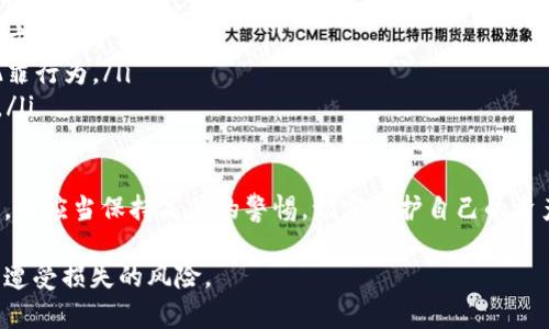 如何防范比特币电子钱包盗刷：全面指南
比特币, 电子钱包, 盗刷, 安全防范/guanjianci

随着数字货币的迅速发展和普及，比特币作为最著名的加密货币之一，受到了广泛的关注。同时，伴随其而来的还有诸多安全问题，尤其是电子钱包盗刷现象的频繁发生。在这篇文章中，我们将深入探讨比特币电子钱包盗刷的现状、影响及应对策略，帮助用户更好地理解这一安全隐患，并提供有效的防范措施。

比特币电子钱包盗刷现象概述
近年来，随着比特币的市场价值不断攀升，盗刷比特币电子钱包的案件逐渐增多。很多用户由于对安全意识的忽视，导致自己的比特币被不法分子盗取。盗刷行为通常包括黑客入侵用户的电子钱包、利用钓鱼网站获取用户信息、恶意软件监控等手段。

根据统计数据，全球范围内的比特币盗窃事件数量逐年攀升，给用户带来了巨大的经济损失。这些事件不仅令受害者感到沮丧，也对整个比特币行业的信誉造成了影响。因此，了解比特币电子钱包盗刷的手段和防范措施显得尤为重要。

比特币电子钱包的类型及其安全性
在了解比特币电子钱包盗刷现象之前，我们有必要先了解比特币电子钱包的类型。一般来说，电子钱包可以分为热钱包和冷钱包两大类：

ul
  listrong热钱包：/strong这种钱包常常连接到互联网，使用方便，适合频繁交易。但由于始终在线，安全性相对较低，容易遭受黑客攻击。/li
  listrong冷钱包：/strong这种钱包并不与互联网连接，安全性高，适合长期存储数字货币。尽管使用不如热钱包便捷，但更能保障用户的资产安全。/li
/ul

用户在选择电子钱包时，应该根据个人需求选择合适的类型，同时也要了解每种类型的潜在风险，做好安全防范措施。

如何识别比特币电子钱包的盗刷风险
识别比特币电子钱包的盗刷风险是保护资产的第一步。以下是几种常见的盗刷信号：

ul
  listrong异常交易：/strong如果你的电子钱包出现了未授权的交易，且你没有进行这笔交易，说明你的钱包可能被盗。/li
  listrong账号被锁定：/strong一些黑客会尝试锁定用户的账户，以防止他们及时发现盗刷行为。/li
  listrong信息泄露：/strong收到关于账户安全的警告信息，例如电子邮件或短信，但你并未进行相关操作时，需提高警惕。/li
/ul

用户需要定期检查自己的交易记录，关注账户异常情况，及时采取措施应对风险。

比特币电子钱包盗刷的常见手法
以下为全球范围内常见的几种比特币电子钱包盗刷手法：

ul
  listrong钓鱼攻击：/strong黑客通过仿冒合法网站，以此诱导用户泄露私钥或密码。这类攻击通常涉及伪造的登录页面或电子邮件。/li
  listrong恶意软件：/strong恶意软件可以安装在用户的设备上，窃取用户的私人信息。用户在下载应用时需选择正规渠道，避免被感染。/li
  listrong社交工程学：/strong攻击者可能通过社交工程的手段，比如假冒客户服务，诱导用户泄露重要信息。/li
/ul

如何防范比特币电子钱包盗刷
用户可以采取多种措施加强比特币电子钱包的安全性，以下是一些有效的防范策略：

ul
  listrong选择可信的电子钱包：/strong使用知名、信誉良好的电子钱包平台，避免使用不明来源的钱包服务。/li
  listrong启用双重验证：/strong大部分电子钱包都提供双重验证选项，开启后即使密码被盗也能增强账户的安全性。/li
  listrong定期更换密码：/strong设置复杂且独特的密码，并定期更换，以降低密码被破解的风险。/li
  listrong备份钱包数据：/strong定期备份你的电子钱包信息并保存在安全的地方，防止数据丢失或被盗。/li
/ul

常见问题解答

1. 什么是比特币电子钱包盗刷，为什么会发生？
比特币电子钱包盗刷是指黑客或不法分子通过各种手段，非法获取用户比特币的过程。这类事件的发生背后有多方面的因素：

ul
  listrong比特币的升值潜力：/strong比特币自诞生以来，其市值不断上涨，成为许多投资者的资产选择，因此其钱包也成为盗贼的目标。/li
  listrong用户安全意识薄弱：/strong很多用户对电子钱包的安全性认识不足，常常使用简单的密码，甚至在不安全的网络下交易。/li
  listrong技术漏洞：/strong一些电子钱包本身可能存在技术漏洞，黑客利用这些漏洞进行入侵。/li
/ul

这使得比特币电子钱包盗刷事件层出不穷，用户务必要提高警惕，学习如何保护自己的资产。

2. 如何保护比特币电子钱包的安全性？
保护比特币电子钱包的安全性，需要从多个方面入手，用户可以采取以下措施：

ul
  listrong选择高安全性的钱包：/strong优先选择那些已获得良好用户评价和较高安全性的电子钱包。/li
  listrong使用硬件钱包：/strong硬件钱包相较于软件钱包更为安全，适合大额比特币用户长时间存储。/li
  listrong加强个人信息保护：/strong避免在公共场合使用电子钱包，切勿随意分享账户信息。/li
  listrong教育自己与他人：/strong提升个人的安全意识，及时了解最新的安全动态和防范措施。/li
/ul

通过这些简单但有效的措施，用户可以显著提高比特币电子钱包的安全性。

3. 如果我的比特币电子钱包被盗，我该怎么办？
遇到比特币电子钱包被盗的情况，用户需及时采取行动：

ul
  listrong立即暂停交易：/strong一旦发现钱包被盗，第一时间停止所有交易，避免进一步损失。/li
  listrong更改相关账户密码：/strong尽快更改与电子钱包相关联的密码，启用双重验证。/li
  listrong联系钱包服务商：/strong与电子钱包的客服取得联系，告知情况并寻求帮助。/li
  listrong报告警方：/strong如果损失严重，可以向警方报案，提供必要的证据。/li
/ul

虽然比特币交易具有匿名性，追回被盗资金的难度较大，但及时报告仍有助于提高案件的解决率。

4. 将来比特币电子钱包安全问题的走势如何？
随着技术的不断进步和监管政策的完善，比特币电子钱包的安全问题将会逐步得到改善：

ul
  listrong技术进步：/strong区块链技术的不断发展，为增强安全性提供了更好的基础。未来可能会出现更加安全的电子钱包解决方案。/li
  listrong法律法规完善：/strong随着数字货币的兴起，各国政府开始针对比特币交易进行监管。这将有助于打击盗窃比特币的犯罪行为。/li
  listrong用户安全意识提升：/strong随着越来越多的用户了解比特币安全问题，安全意识的提升将有助于减少盗刷事件的发生。/li
/ul

总的来说，虽然比特币电子钱包盗刷问题依然存在，但随着各方的努力，其安全性将会逐渐提高。用户在享受数字货币带来的便利时，也应当保持高度的警惕，切实保护自己的资产安全。

通过本文，我们不仅了解了比特币电子钱包盗刷的现状，还掌握了保护自身资产的有效措施。希望每位用户都能提高安全意识，减少遭受损失的风险。