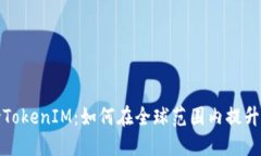 苹果支持TokenIM：如何在全球范围内提升用户体验