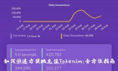 如何快速方便地充值Tokenim：全方位指南