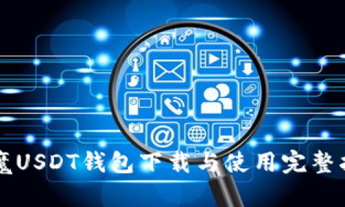 红魔USDT钱包下载与使用完整指南