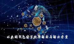 以太坊钱包安装故障解析与解决方案