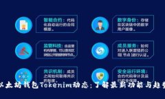 以太坊钱包Tokenim动态：了解最新功能与趋势