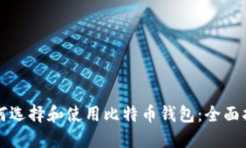 如何选择和使用比特币钱包：全面指南