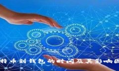转出比特币到钱包的时间及其影响因素分析