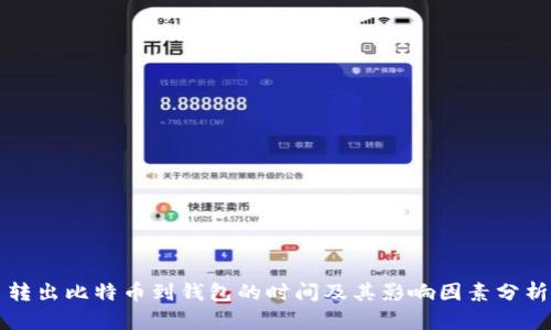 转出比特币到钱包的时间及其影响因素分析