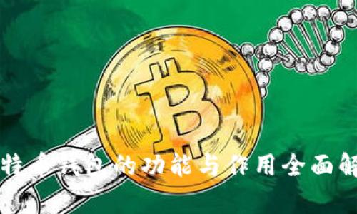 比特币钱包的功能与作用全面解析