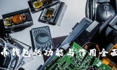 比特币钱包的功能与作用全面解析
