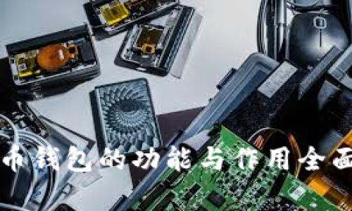 比特币钱包的功能与作用全面解析