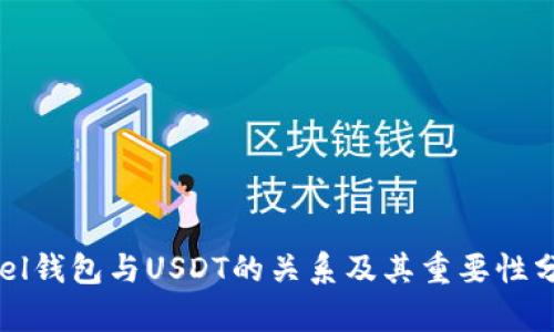 Abel钱包与USDT的关系及其重要性分析