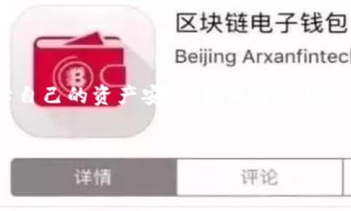biao ti/biao ti比特币钱包倒闭的原因及其影响/biao ti  
比特币钱包, 钱包倒闭, 区块链, 加密货币/guanjianci

引言

比特币作为一种去中心化的数字货币，近年来得到了广泛的关注和应用。无论是个人投资者还是机构，从而推动了比特币钱包的快速发展。然而，随着比特币市场的波动和行业监管的加强，一些比特币钱包相继倒闭，引发了用户的广泛关注和讨论。本文将深入探讨比特币钱包倒闭的原因，以及这些原因对用户的潜在影响。


比特币钱包的概述

比特币钱包是存储和管理比特币及其他加密货币的一种工具。它允许用户发送、接收加密货币，并在必要的时候进行交易。比特币钱包通常有多种形式，包括软件钱包、硬件钱包和纸钱包等。软件钱包可以进一步分为桌面钱包、移动钱包和在线钱包等，每种都有各自的优势和劣势。


尽管比特币钱包为用户提供了方便的存储方式，但它们也在某种程度上面临着安全性和可用性等方面的挑战。因此，钱包的选择以及其服务的可靠性直接影响着用户的资产安全。


比特币钱包倒闭的原因

1. **技术问题**  
   比特币钱包的运作依赖于复杂的技术，包括区块链、加密算法等。如果钱包的开发团队未能及时更新系统以修复漏洞或适应市场变化，可能导致钱包遭遇黑客攻击或系统崩溃。这类技术问题直接影响钱包的安全性及其用户的资产安全。


2. **市场竞争激烈**  
   随着加密货币市场的发展，新兴钱包不断涌现，竞争变得异常激烈。一些老旧的钱包如果无法跟上市场变化，提供新的功能或用户体验，将难以留住用户，最终导致倒闭。市场竞争的压力使得一些小型钱包难以持续运营。


3. **监管政策**  
   随着加密货币行业的规范化，各国对比特币钱包的监管政策逐渐收紧。一些钱包可能因未遵循相关法规而被迫关闭，尤其是在反洗钱和反恐融资等方面的合规要求未能达成时。这样的政策风险对于钱包的生存与发展至关重要。


4. **财务管理失败**  
   一些钱包的运营团队在财务管理上存在问题，例如投入的资金不足以支持日常运营，或者不当的投资决策导致资金流失。当资金链断裂时，即使是再优秀的钱包，也很难继续运营下去，最终可能选择倒闭。


可能相关问题一: 比特币钱包如何选择？

选择比特币钱包时，用户应考虑多个因素，包括但不限于安全性、易用性、费用和功能等。首先，安全性是用户最为关心的问题，用户可以查看钱包是否提供多重身份验证、私钥管理等安全措施。其次，界面友好程度也很重要，特别是对于新手用户。最后，了解钱包的费用结构，比如交易费和服务费，也能避免后期使用中的困扰。


可能相关问题二: 比特币钱包用户如何保障资产安全？

用户在使用比特币钱包时可以采取多种措施来保障资产安全。首先，选择声誉良好的钱包服务提供商，其次，尽量使用硬件钱包等离线存储方案来存放大额资产。此外，定期更新密码，并启用两步验证功能，可以大大提升账户的安全性。同时，用户还应保持警惕，避免在不可信的网络环境中使用钱包，防止信息泄露。


可能相关问题三: 如果我的比特币钱包倒闭了，应该怎么办？

如果比特币钱包倒闭，用户首先应尝试联系钱包提供商，了解是否有恢复资产的可能性。许多钱包在倒闭前会提前通知用户，并提供取回资产的方案。如果钱包没有后续服务，用户则需要根据个人当时的备份数据进行恢复。在整个过程中，保持冷静，遵循正确的步骤，可以最大程度地保护自己的资产不受损失。


可能相关问题四: 较为知名的比特币钱包有哪些？

目前市场上有多种知名的比特币钱包，包括 Coinbase、Blockchain.info、Trezor、Ledger 等。每个钱包都有不同的特点，适合不同类型的用户。像 Coinbase 提供非常友好的用户界面，但可能会在费用上偏高；而像 Ledger 则以其高安全性著称，适合大额资产的保管。了解这些钱包的优势和劣势，能够帮助用户更好地选择适合自己的钱包。


总结

比特币钱包倒闭的原因多种多样，包括技术问题、市场竞争、监管政策及财务管理等。而用户在选择和使用钱包时，应关注安全性、易用性和费用等因素，保障自己的资产安全。如果遇到钱包倒闭的情况，应及时了解恢复资产的措施，以保护自己的利益。同时，选择知名且可靠的钱包服务，能够降低市场风险和安全隐患。


希望以上内容能对您有所帮助，如需更详细的讨论或具体案例分析，请提供进一步指导。