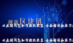     以太坊钱包如何提现收益：全面解析和操作指