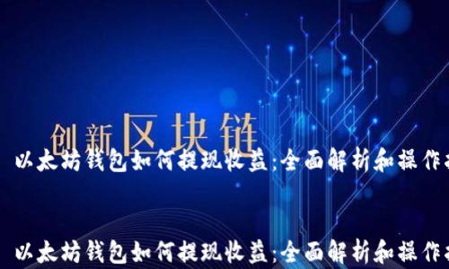 
    以太坊钱包如何提现收益：全面解析和操作指南


    以太坊钱包如何提现收益：全面解析和操作指南