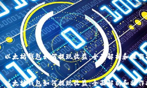 
    以太坊钱包如何提现收益：全面解析和操作指南


    以太坊钱包如何提现收益：全面解析和操作指南