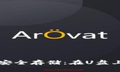 比特币钱包安全存储：在U盘上的最佳实践
