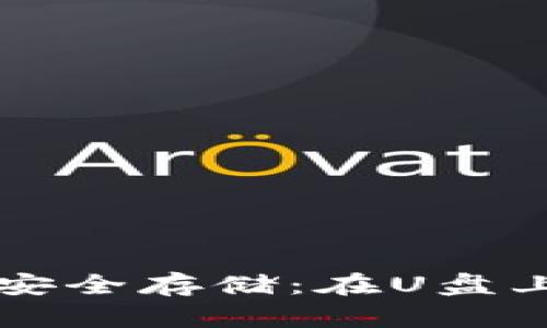 比特币钱包安全存储：在U盘上的最佳实践