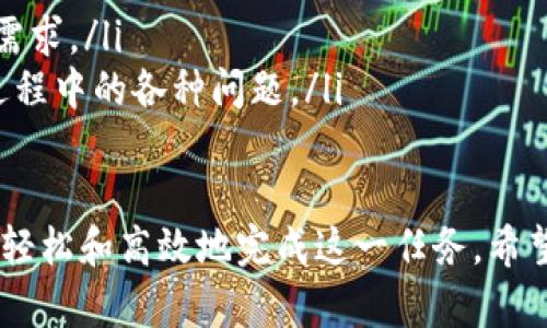   如何使用Tokenim创建多个以太坊钱包 / 
 guanjianci Tokenim, 以太坊钱包, 数字资产, 加密货币 /guanjianci 

随着区块链技术的快速发展，数字资产的管理变得越来越重要。为此，许多用户希望能有效、安全地管理他们的以太坊（Ethereum）钱包。Tokenim作为一种新兴的数字资产管理工具，提供了创建和管理多个以太坊钱包的功能。

本文将详细介绍如何使用Tokenim创建多个以太坊钱包，以及在这一过程中需要注意的要点。此外，我们还将探讨相关问题，帮助更好地理解加密货币和数字资产管理的复杂性。

什么是Tokenim？
Tokenim是一款专为加密货币用户设计的应用程序，旨在简化数字资产的管理和交易过程。用户可以通过Tokenim创建和管理多个区块链钱包，特别是以太坊钱包，方便用户在不同平台和交易所之间进行转账和交易。

Tokenim的优势在于其用户友好的界面和强大的安全性。在创建钱包时，用户可以轻松设置密码和恢复短语，从而确保他们的资产安全。此外，Tokenim支持多种数字资产，使得用户在管理不同的加密货币时更加高效。

如何在Tokenim中创建多个以太坊钱包？
在Tokenim中创建多个以太坊钱包的过程相对简单。以下是一个详细的步骤指南：
ol
    listrong下载并安装Tokenim应用：/strong前往Tokenim官网，根据你的设备类型下载相应的应用程序，并按照提示完成安装。/li
    listrong创建账户：/strong打开应用程序后，选择“创建新钱包”，系统会要求你设置一个强密码，并记录下来。/li
    listrong生成恢复短语：/strong在设置完成后，Tokenim会为你生成一组恢复短语。务必将这段短语保存在安全的地方，以备日后需要恢复钱包时使用。/li
    listrong创建新钱包：/strong你可以通过访问钱包管理界面，选择“添加钱包”，然后按照提示进行操作。每个新钱包都将具有独特的地址和私钥。/li
    listrong重复以上步骤：/strong如果需要创建多个钱包，重复上述“添加钱包”的步骤即可。/li
/ol

创建多个以太坊钱包的好处
拥有多个以太坊钱包有助于用户从多个角度管理他们的数字资产。以下是一些主要的好处：
ol
    listrong安全性：/strong通过将不同的资产分散保存于多个钱包中，可以减少风险。如果一个钱包遭到攻击，其他钱包中的资产仍然安全。/li
    listrong隐私：/strong每个钱包都有不同的地址，使用多个钱包可以增加交易的隐私性，降低被跟踪的风险。/li
    listrong资金管理：/strong用户可以根据不同的用途（例如投资、交易、保存等）来创建不同的钱包，使资金管理更加清晰、高效。/li
    listrong避免封锁：/strong在某些情况下，交易所或服务平台可能会封锁用户的账户，分散资产可以减少整体损失的风险。/li
/ol

可能遇到的问题及解决方法
在使用Tokenim创建和管理以太坊钱包的过程中，用户可能会遇到一些问题。以下是四个常见问题及其解决方法：

问题一：如何确保钱包的安全性？
钱包的安全性至关重要，因为任何安全漏洞都可能导致资产损失。以下是一些确保钱包安全的最佳实践：
ol
    listrong使用强密码：/strong确保你的密码强度足够，包含字母、数字和特殊字符，并定期更换。/li
    listrong启用双重身份验证（2FA）：/strong如果Tokenim支持双重身份验证，务必启用这一功能，以进一步保护账户。/li
    listrong安全存储恢复短语：/strong务必将恢复短语存放在一个安全、可靠的位置，切勿与他人分享。/li
    listrong定期检查钱包余额：/strong定期检查你的钱包和交易记录，确保没有异常情况出现。/li
/ol

问题二：如何备份和恢复以太坊钱包？
用户需要定期备份钱包以避免数据丢失。备份和恢复的步骤如下：
ol
    listrong备份恢复短语：/strong在创建钱包时，Tokenim会提供一组恢复短语，妥善保存这段短语是进行备份的首要步骤。/li
    listrong导出私钥：/strong有些用户可能会选择导出每个钱包的私钥，以便在其他平台上导入使用。/li
    listrong恢复步骤：/strong在需要恢复钱包时，用户只需打开应用程序，选择“恢复钱包”，并输入恢复短语或私钥即可。/li
/ol

问题三：使用Tokenim进行交易时常见的错误有哪些？
在Tokenim进行数字资产交易时，用户可能会遇到各种错误。以下是一些常见问题及解决方法：
ol
    listrong地址错误：/strong在发送资产时，务必确认接收地址的正确性，错误的地址可能导致资产丢失。/li
    listrong网络费用不足：/strong确保为交易设置足够的网络费用，否则交易可能会长时间未被确认。/li
    listrong选择错误资产：/strong在交易过程中，确认所选择的资产和数量，以避免错误交易。/li
/ol

问题四：如何选择适合的以太坊钱包？
在选择以太坊钱包时，用户需考虑多种因素：
ol
    listrong安全性：/strong选择那些具有高安全标准的钱包应用，包括加密存储和额外的身份验证措施。/li
    listrong用户体验：/strong一个用户友好的界面可以提高使用效率，减少操作错误。/li
    listrong支持的资产：/strong选择一个支持多种加密资产的钱包，以便于管理后期的资产需求。/li
    listrong社区和技术支持：/strong一个活跃的社区和良好的客户支持可以助你解决使用过程中的各种问题。/li
/ol

创建和管理多个以太坊钱包是一个复杂但极有用的过程，通过Tokenim这一工具，用户可以更加轻松和高效地完成这一任务。希望此文能帮助你在加密货币的世界中迈出更坚实的一步。