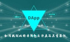 如何找到比特币钱包文件夹及其重要性