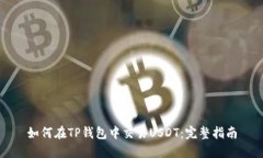 如何在TP钱包中交易USDT：完整指南