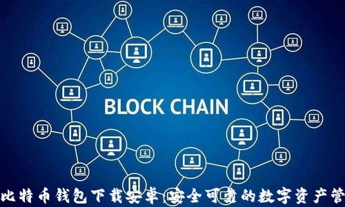 
最新版比特币钱包下载安卓：安全可靠的数字资产管理工具