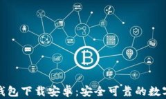 最新版比特币钱包下载安卓：安全可靠的数字资