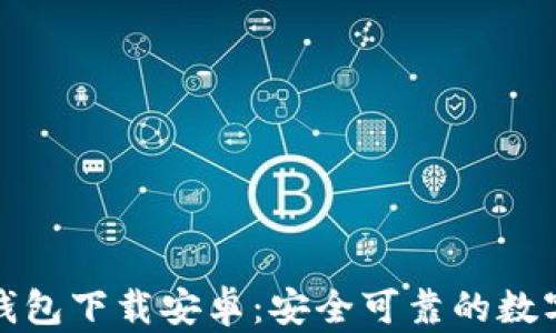 
最新版比特币钱包下载安卓：安全可靠的数字资产管理工具