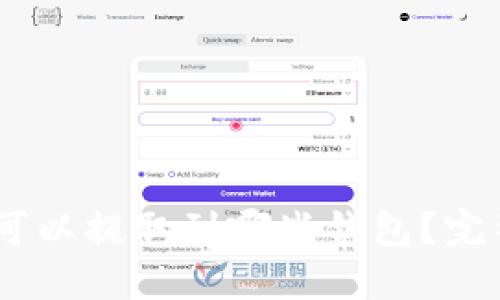 USDT可以提取到哪些钱包？完整指南