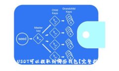USDT可以提取到哪些钱包？完整指南