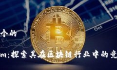 思考一个的Tokenim：探索其在区块链行业中的竞争